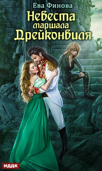 Финова Ева. Невеста маршала Дрейконвиля