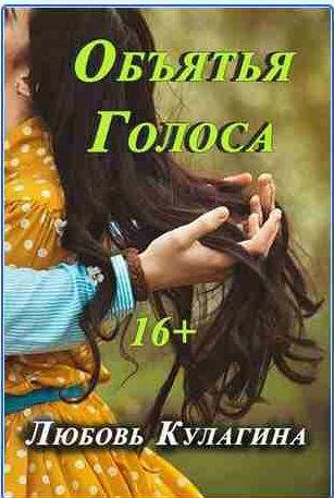 Любовь Кулагина Объятия голоса