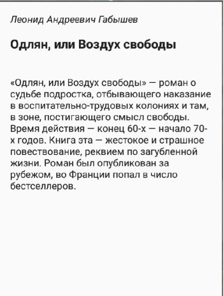 Леонид Габышев. Одлян или Воздух Свободы.