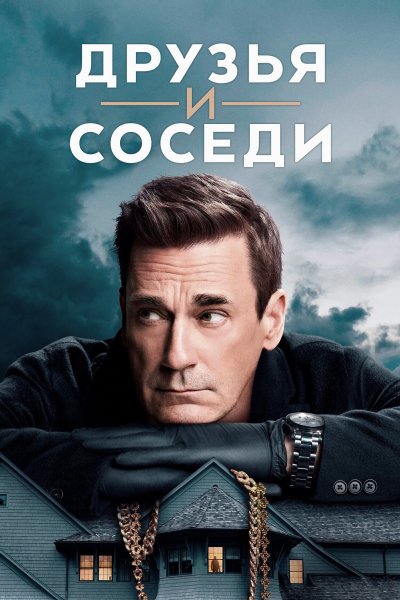 Друзья и соседи