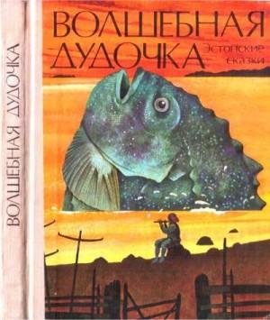 Народные сказки Волшебная дудочка. Эстонские сказки (1989)