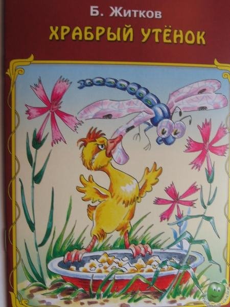Храбрый утенок (Борис Житков)