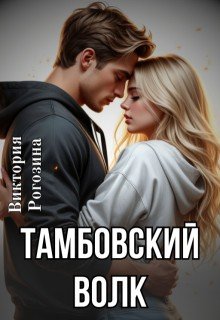 Рогозина Виктория Тамбовский волк (2025)
