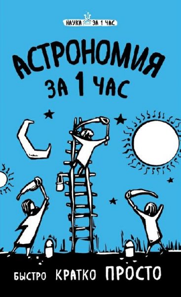 Астрономия за 1 час