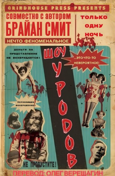 Брайан Смит-Шоу Уродов