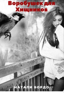 Бордо. Воробушек для Хищников