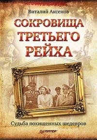 Сокровища Третьего Рейха. Судьба похищенных ше