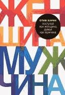 Поступай как женщина думай как мужчина