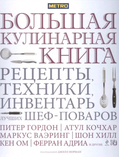 Большая кулинарная книга. Рецепты техники инвентарь