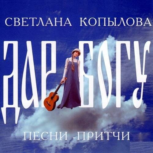 Светлана Копылова - Два ангела