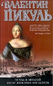 БИТВА ЖЕЛЕЗНЫХ КАНЦЛЕРОВ