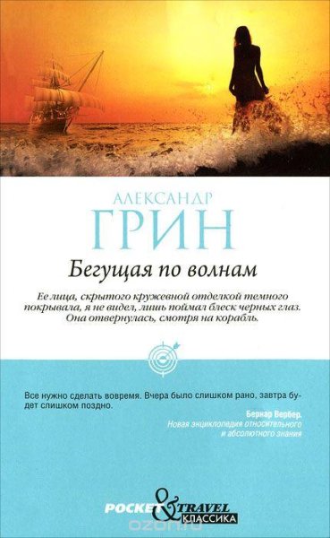 Грин Александр. Бегущая по волнам