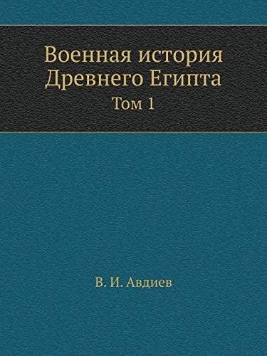 Авдиев В. И. - Военная история Древнего Египта. Том 1