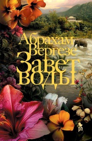 Вергезе Абрахам Завет воды (2024)