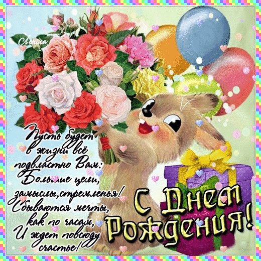 С Днём рождения Вас!..
