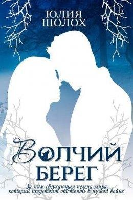 Юлия Шолох-ВОЛЧИЙ БЕРЕГ