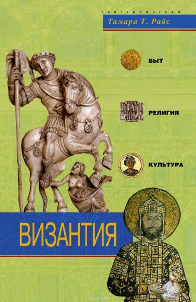 Византия.Быт,религия,культура