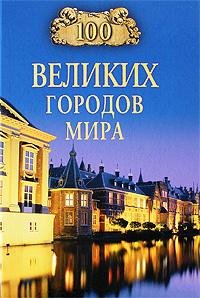 великих городов мира