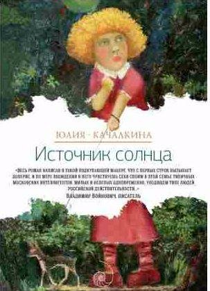 Юлия Качалкина - Источник солнца
