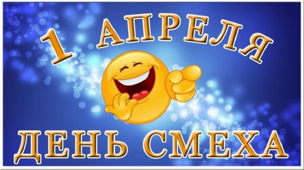 1Апреля День смеха!
