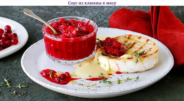 Соус из клюквы к мясу