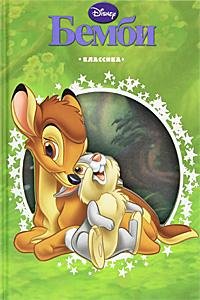 бемби