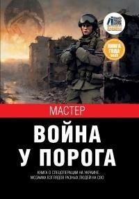 Мастер СВО Война у порога (2025)
