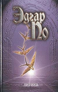 Эдгар Аллан По - Лирика Эдгара По в пере