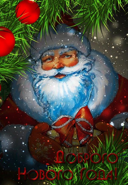 Доброго Нового года