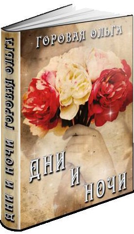 Ольга Горовая - Дни и ночи