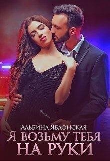 Яблонская Альбина Я возьму тебя на руки