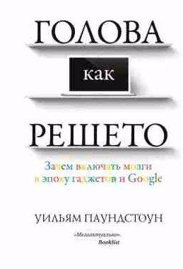 Голова как решето. Зачем включать мозги в эпоху гаджетов и Go