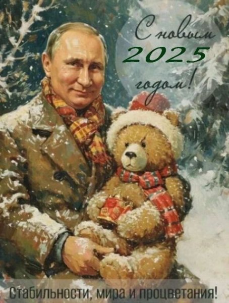 С новым 2025 годом