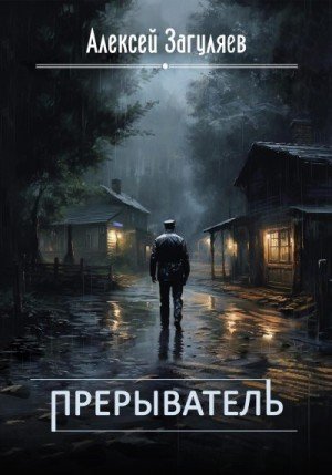 Прерыватель.А.Загуляев