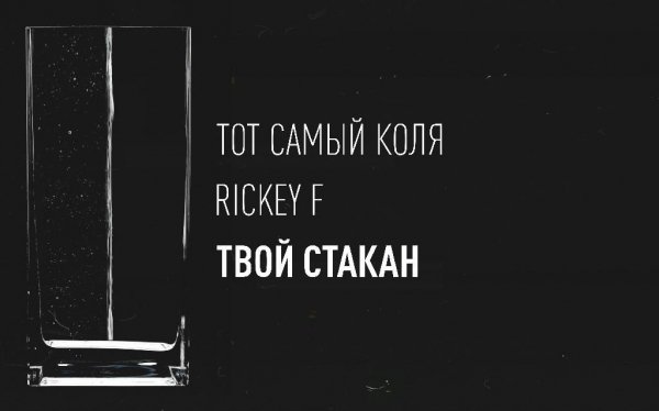 Rickey F Тот самый Коля. Твой стакан