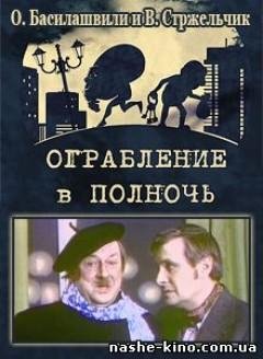 Митрич Мирослав - Ограбление в полночь (водевиль) О.Басилашви