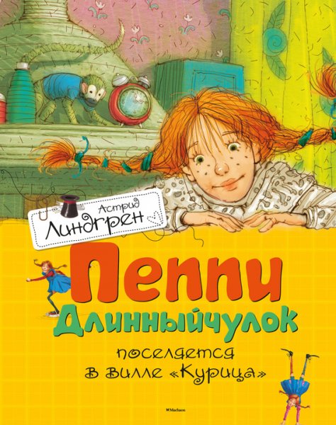 Пеппи Длинныйчулок