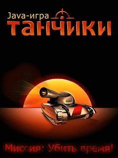 tanchiki