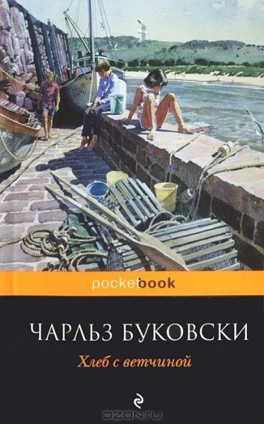 Буковски - Хлеб с ветчиной