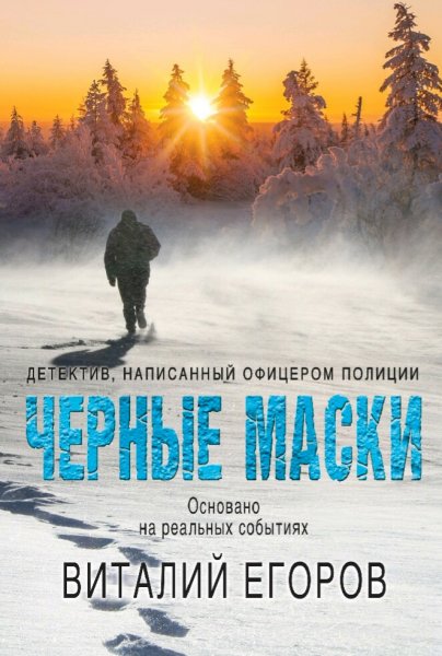 Егоров Виталий. Черные маски