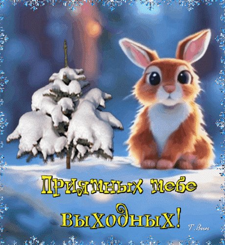 Анимированная открытка приятных тебе