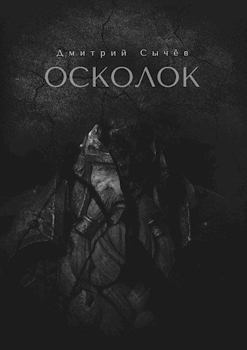 Дмитрий Сычев Осколок