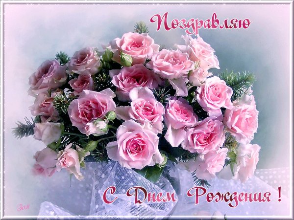 поздравляю с днём рождения.Нежная открытка