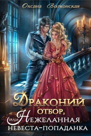 Драконий отбор, или Нежеланная невеста-попаданка (2026)