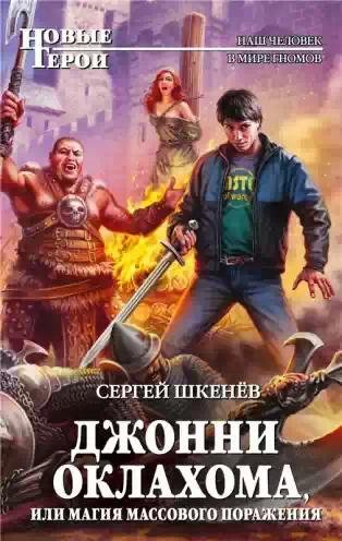 Джонни Оклахома или магия массового пора