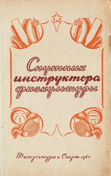 Спутник инструктора физкультуры ред Сегал М Д 1947