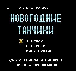 Новогодние танчики Ver 2.0 [Hack by Spri