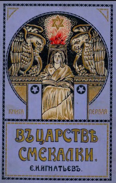 E I Ignatyev V tsarstve smekalki 1914