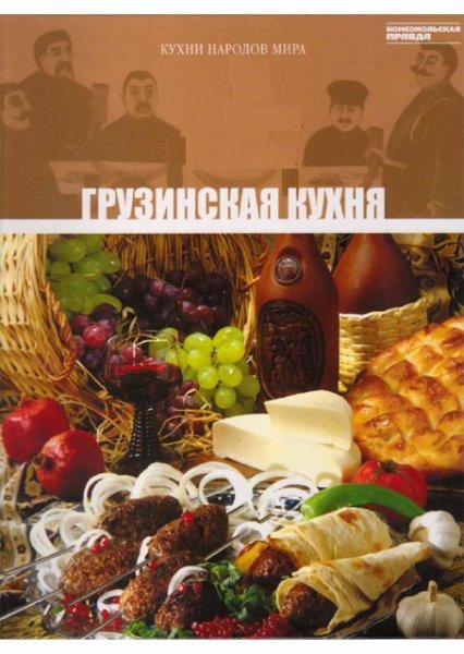 Gruzinskaia kuhnia
