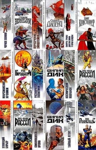 Классика мировой фантастики в 68 книгах
